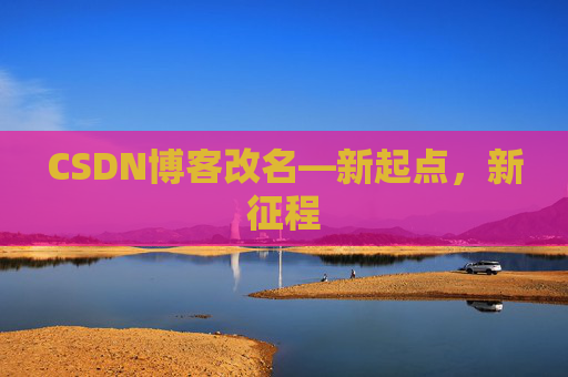 CSDN博客改名—新起点，新征程